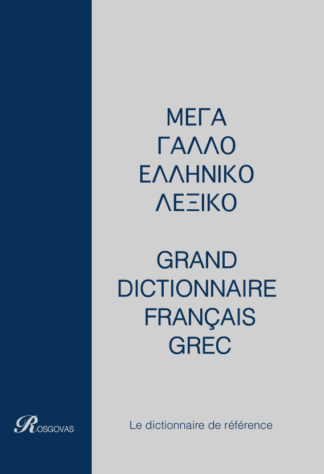 ΜΕΓΑ ΛΕΞΙΚΟ ΡΟΣΓΟΒΑΣ, Γαλλοελληνικό και Ελληνογαλλικό, σε δύο τόμους  Έντυπη έκδοση