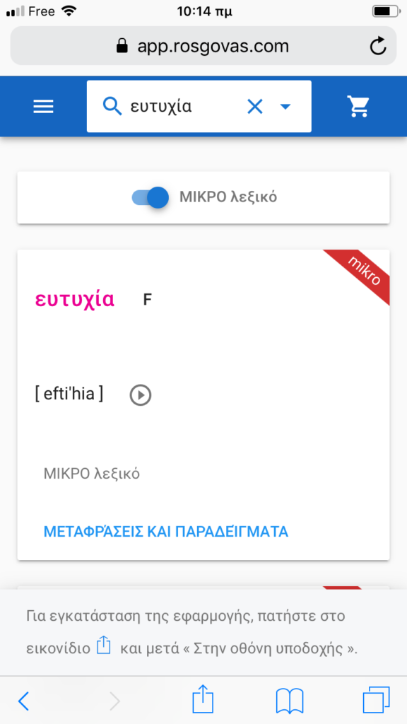 Κινητή εφαρμογή ΡΟΣΓΟΒΑΣ ΜΙΚΡΟ λεξικό